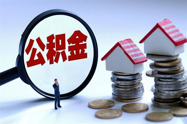 怒江辞职了住房公积金怎么提出来（如果辞职了住房公积金怎么提取）