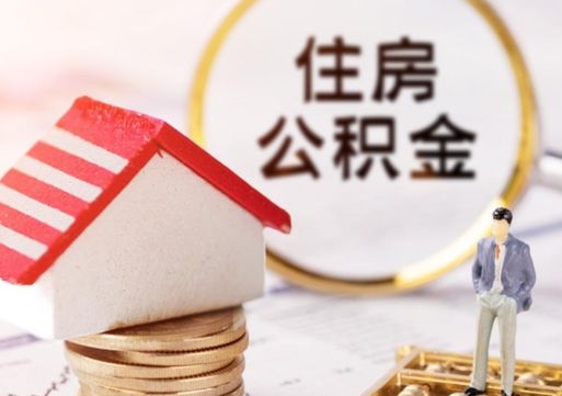 怒江房公积金怎么取（取住房公积金方法）