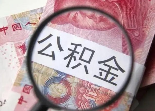 怒江公积金封存提出（公积金封存提取条件是什么）