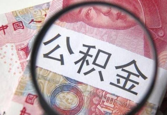 怒江公积金支取6000（公积金取9600）