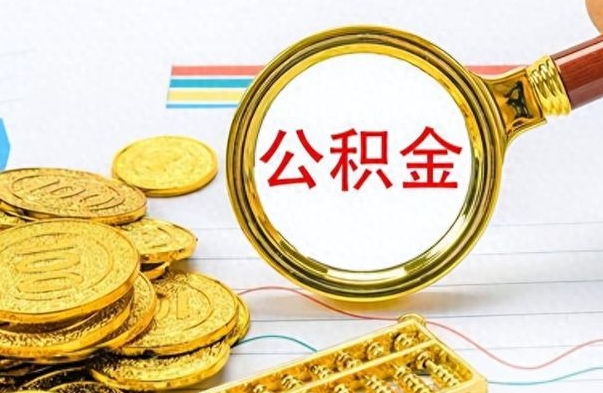 怒江公积金是否可以取出（公积金能取出来不?）